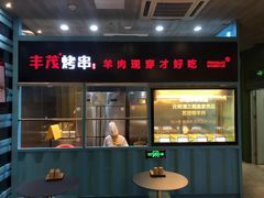 门面-丰茂烤串(金泉美食宫店)
