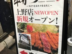 -牛かつもと村(上野店)