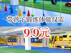 -能量学院少儿体能运动馆(公园1872店)
