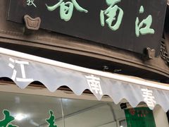 -江南春(中山中路店)