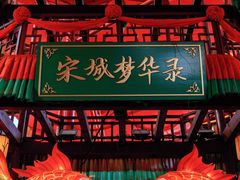 -杭州宋城