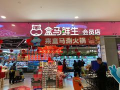 门面-盒马鲜生(宝地店)