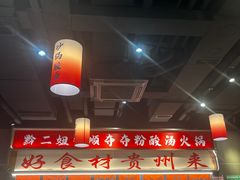 -黔二妞地摊火锅(龙华清湖店)