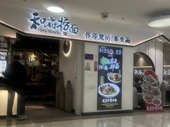 -和府捞面(东方广场店)
