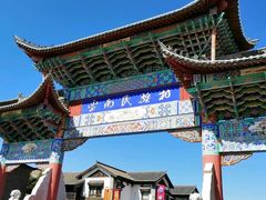 -云南民族村