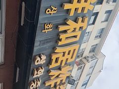 -祥和居炸酱面馆(美食街店)