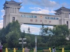 -绥芬河国门景区