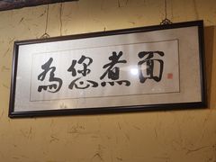 -锅儿挑面馆