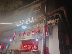 -王中王刨冰