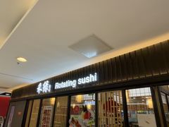 -禾绿回转寿司(国瑞店)