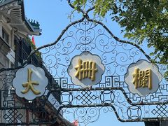 -都一处烧麦馆(前门店)