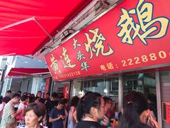 -黄连大头华烧鹅店(大良店)