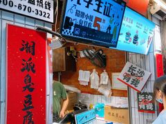 -董顺桃老长沙臭豆腐(步行街店)