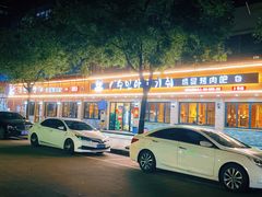 门面-绣旻烤肉吧(总店)