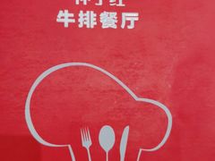 -杯子红牛排(创意产业园店)