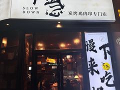 -不急·slowdown·长沙深夜食堂(梅溪湖店)