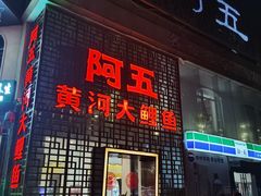 门面-阿五黄河大鲤鱼(纬三路店)