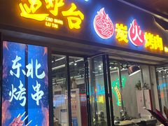 -灶边炉台·东北融合烤肉(南山店)