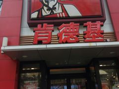 门面-肯德基(沪东店)