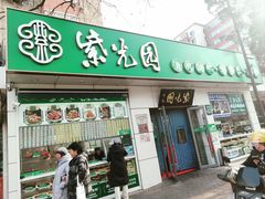 -紫光园·烤鸭·北京菜(团结湖店)