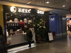 门面-茶理宜世(东方宝泰店)