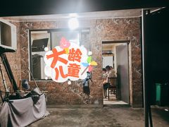 -许村蟹面(海宁许村大道店)