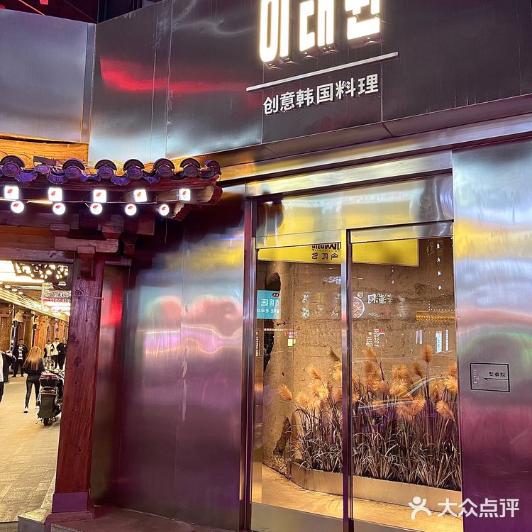 沈阳韩式创意餐厅｜梨泰院🇰🇷强势来袭[得意]
