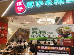 -谭仔米线(壹方城店)