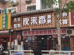 -人和啤酒屋海鲜大排档(营口路店)