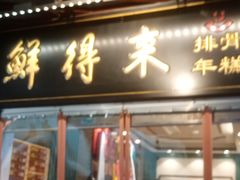 门面-鲜得来排骨年糕(豫园店)