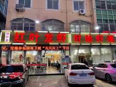 门面-盱眙红叶龙虾(金源北路店)