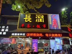 -长润·濑尿烧鹅