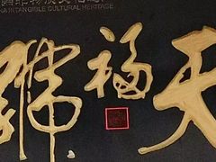 -天福号(前门店)