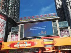 门面-皇上皇腊味店(下九路店)