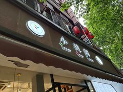 门面-小桃园·豆浆油条(复兴中路店)