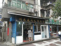 门面-刘老虎肉丸糊辣汤(总店)