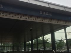 -黄浦路(地铁站)