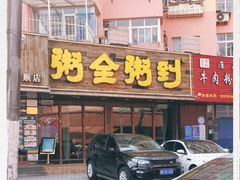 -粥全粥到海鲜家常菜·海肠捞饭(嫩江路店)