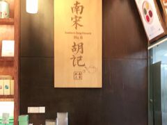 -南宋胡记(杭州体育场路店)
