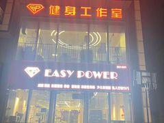 -EASY POWER健身工作室(浦东大道店)