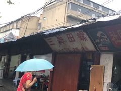 门面-三哥田螺(北书院街店)