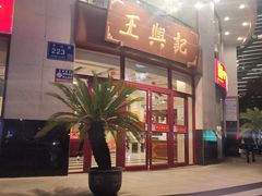 -王興記(中山路店)