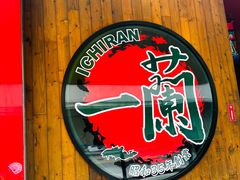 -天然豚骨拉面专门店 一兰(铜锣湾店)