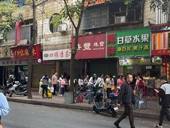 -阿群甘草水果