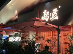 门面-乌君·酒场·炭火烧鸟(侨城坊店)