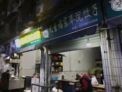 门面-尤素福东举院饺子馆