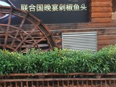 门面-老湘亲·品鉴湘菜(湖里店)