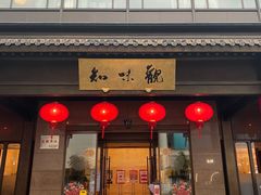 -知味观(湖滨总店)