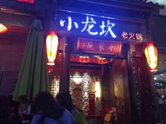 门面-小龙坎火锅(仓山万达店)