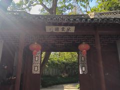 -秋霞圃